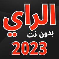 اغاني الراي بدون نت 2023