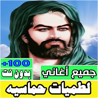لطميات حماسيه كلها بدون نت