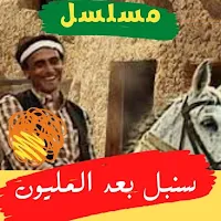 مسلسل سنبل بعد المليون -محمد صبحي