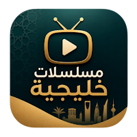 مسلسلات خليجية 2026