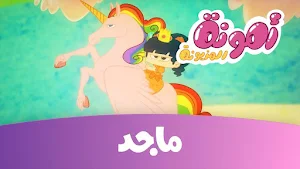 امونة المزيونة بدون نت 2025 Screenshot 2