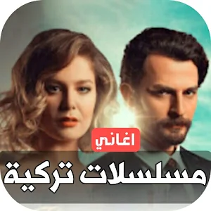 اغاني مسلسلات تركية 2024 بدونت Screenshot 0