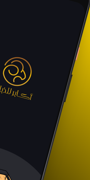 أكابر للذبائح ( مندوب) Screenshot 3