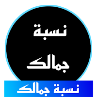 نسبة جمالك كم كمية جمالكم