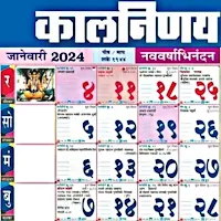 Marathi Calendar 2024 - मराठी