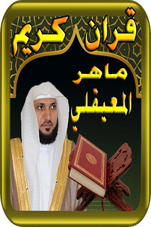 ماهر المعيقلي و القران الكريم دون نت Screenshot 0