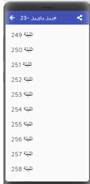 ألف ليلة وليلة|بدون نت |(8-30) Screenshot 1