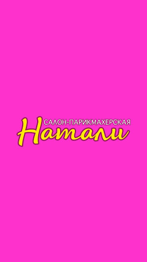 Натали салон-парикмахерская Screenshot 0