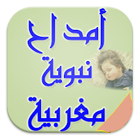 امداح نبوية مغربية mp3