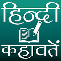 हिन्दी कहावतें
