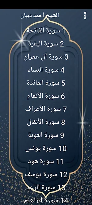مصحف الشيخ احمد ديبان بدون نت Screenshot 0