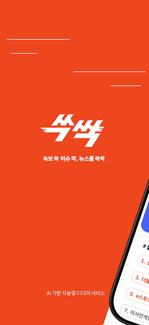 쓱싹뉴스 - AI 뉴스 브리핑 & 실시간 속보 요약 Screenshot 0