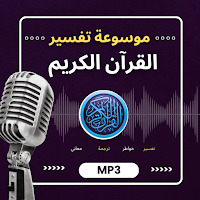 موسوعة تفسير القرآن الكريم MP3