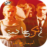 روايه لم تكن خادمتي