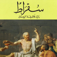 أعلام الفلاسفة - سقراط