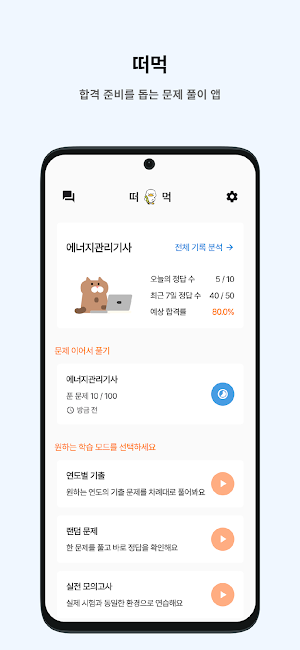 떠먹: 에너지관리기사 필기 기출문제 Screenshot 0