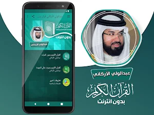 عبدالولي الاركاني القران الكريم بدون انترنت Screenshot 1