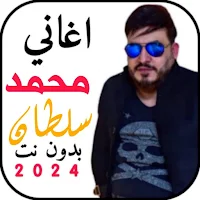 اغاني محمد سلطان 2024 بدونت