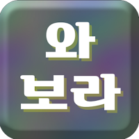와 보라