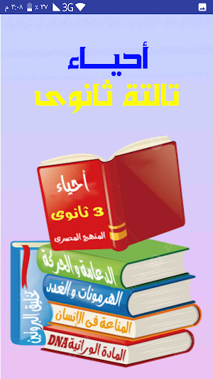 احياء تالتة ثانوى Screenshot 0