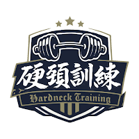 硬頸訓練