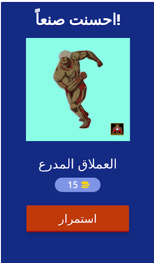 تحدي هجوم العمالقة Screenshot 3