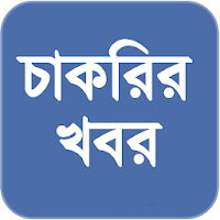 চাকরির খবর