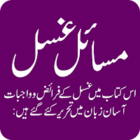 Masail Ghusal k Masail e Ghusal