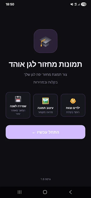 יצירת תמונות מחזור לגן Screenshot 2
