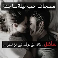 مسجات حب ليليةساخنة