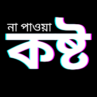 মন ভাঙ্গা কষ্টের – Sad sms