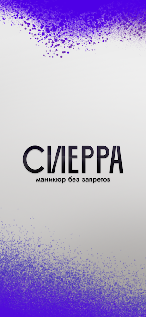 Сиерра маникюр без запретов Screenshot 0