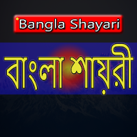 বাংলা শায়রী : Love sms bangla 2020, koster sms