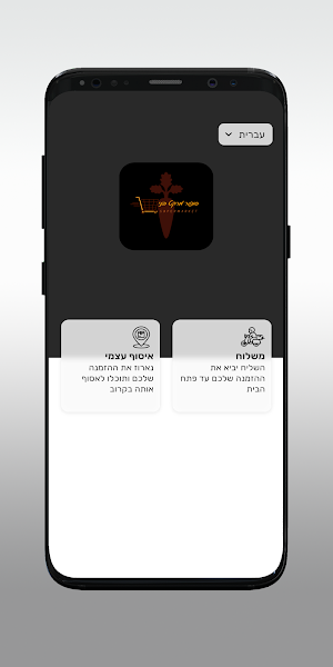 סופרמרקט בני Screenshot 1