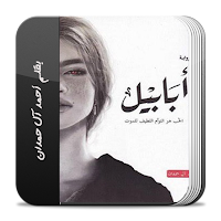 رواية أبابيل