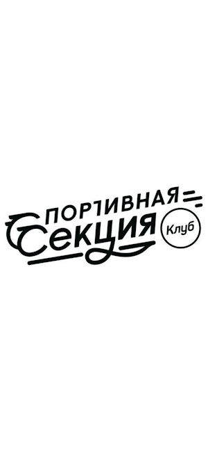 Спортивная Секция Screenshot 0
