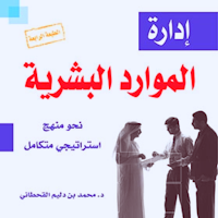 كتاب إدارة الموارد البشرية