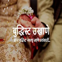 बुद्धिस्ट उखाणे - जय भीम उखाणे (लग्नाचे उखाणे )