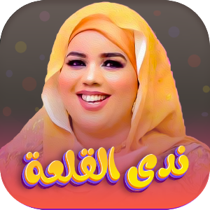 جميع اغاني ندى القلعه 2022 Screenshot 0
