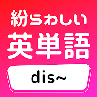 紛らわしい英単語「dis~」