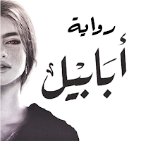 رواية أبابيل