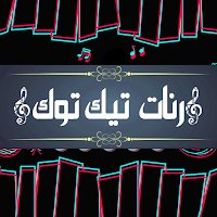 رنات تيك توك عالمية