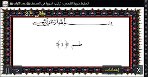 المصحف - جزء( 20 ) سورة القصـص Screenshot 0