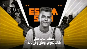 مهرجانات عصام صاصا بدون نت2024 Screenshot 0