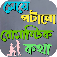 মেয়ে পটানো রোমান্টিক মেসেজ