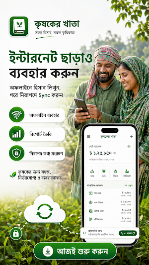 কৃষকের খাতা (Krishoker Khata) Screenshot 3