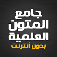 جامع المتون العلمية بدون نت