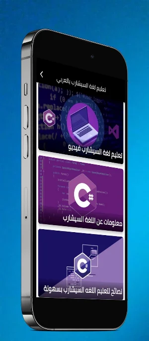 تعليم لغة السيشارب بالعربي Screenshot 0
