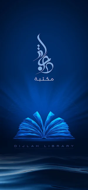 مكتبة دجلة Screenshot 0