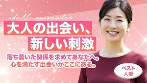 ベスト人妻 中高年熟女と友達になってチャットし放題 Screenshot 0